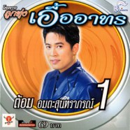 ต้อม เรนโบว์ - ลูกทุ่งเอื้ออาทร 1-web